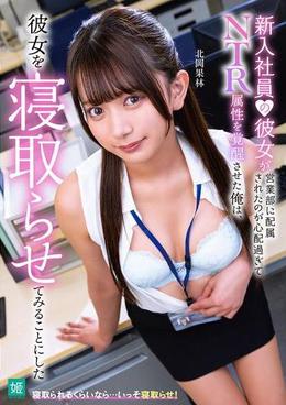 新入社員の彼女が営業部に配属されたのが心配過ぎてNTR属性を覚醒させた俺は、彼女を寝取らせてみることにした